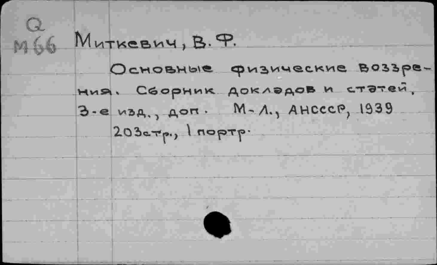 ﻿М 6-6 М ИТИйВИЧ ) В>- СР-
Осмоьиый ериьические Воз.Ъра ни», Сборник докледов и статей, Ъ-е над.., доп. М-Л., ДнсссР, 1939
2ОЪе.’Т'|».) \ портр-